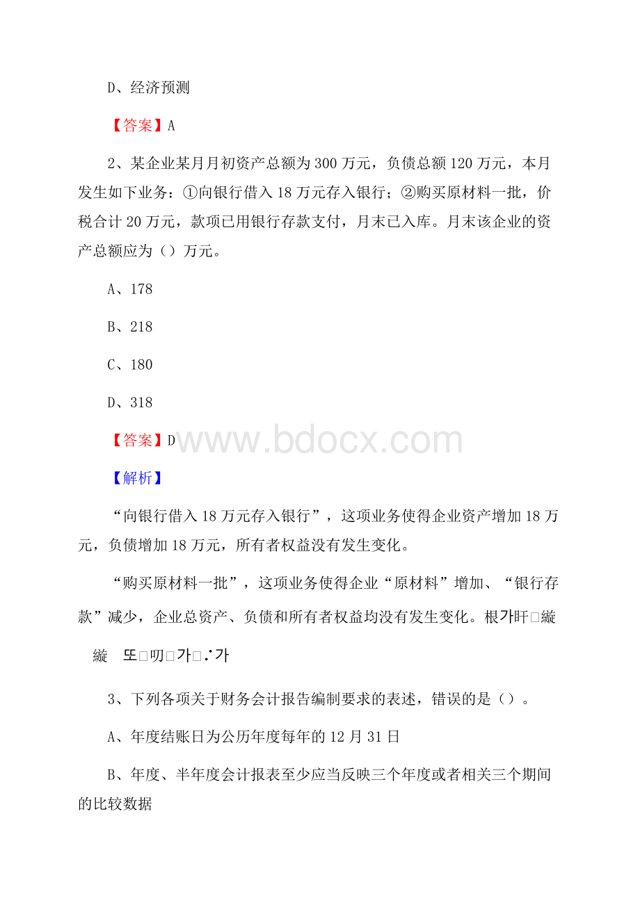 山城区电网招聘专业岗位《会计和审计类》试题汇编.docx_第2页