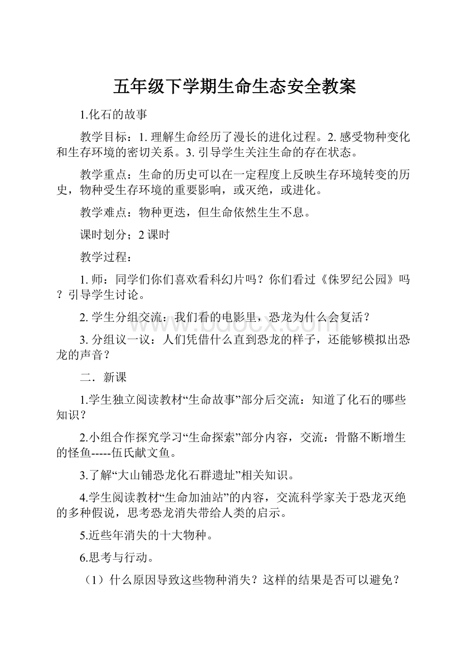 五年级下学期生命生态安全教案.docx_第1页