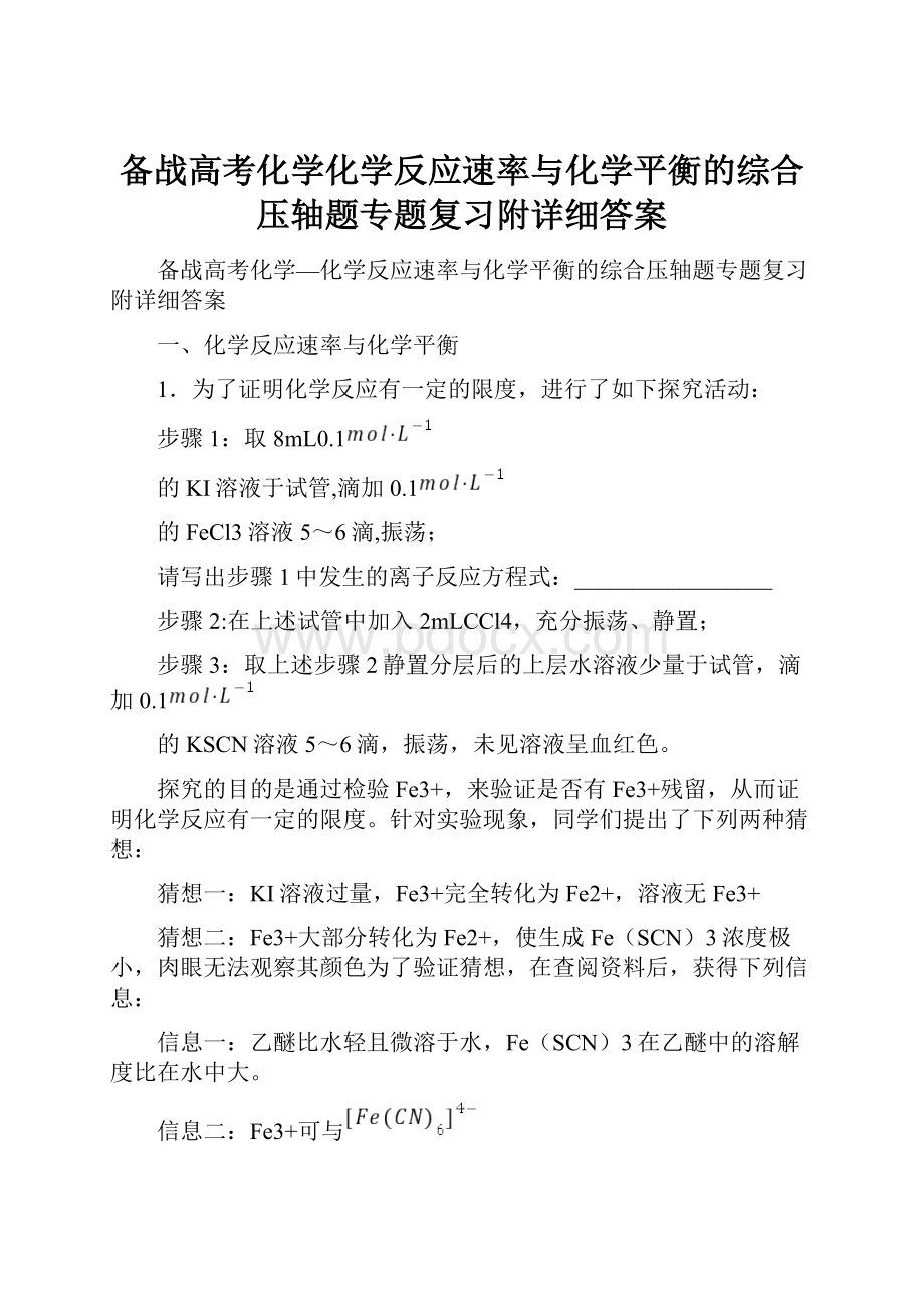 备战高考化学化学反应速率与化学平衡的综合压轴题专题复习附详细答案.docx_第1页