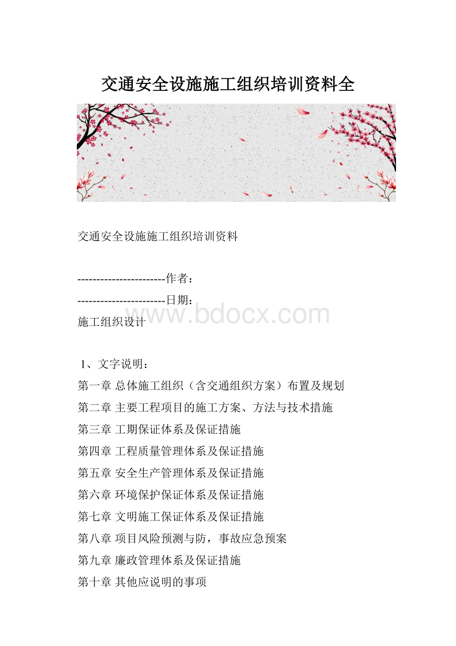 交通安全设施施工组织培训资料全.docx_第1页