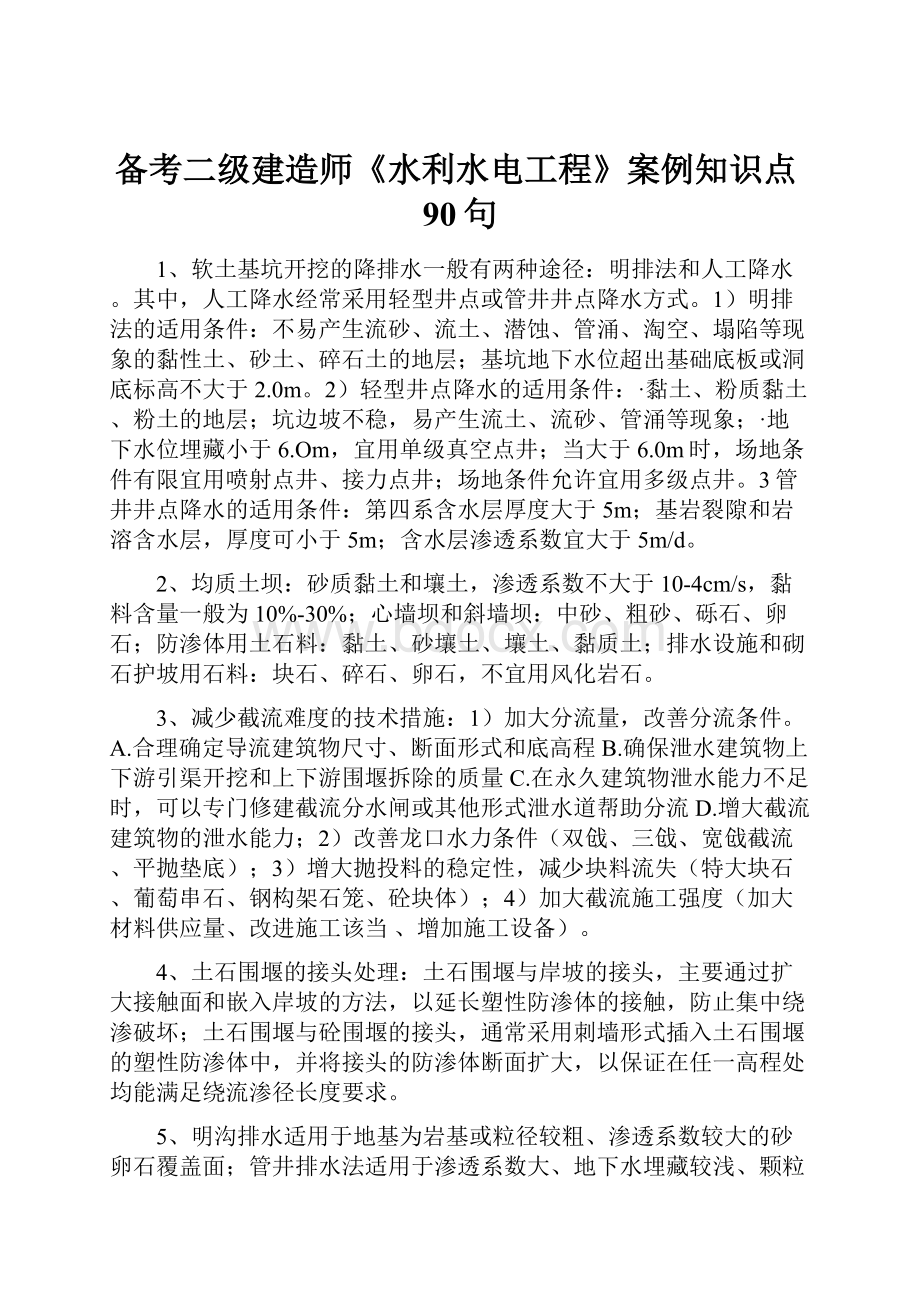 备考二级建造师《水利水电工程》案例知识点90句.docx