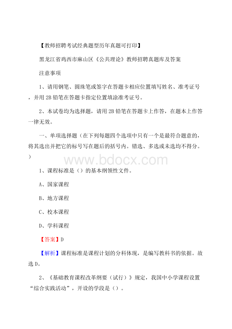 黑龙江省鸡西市麻山区《公共理论》教师招聘真题库及答案.docx