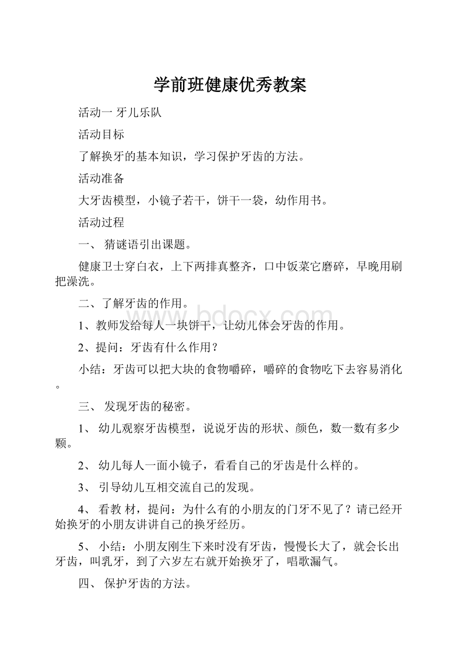 学前班健康优秀教案.docx_第1页