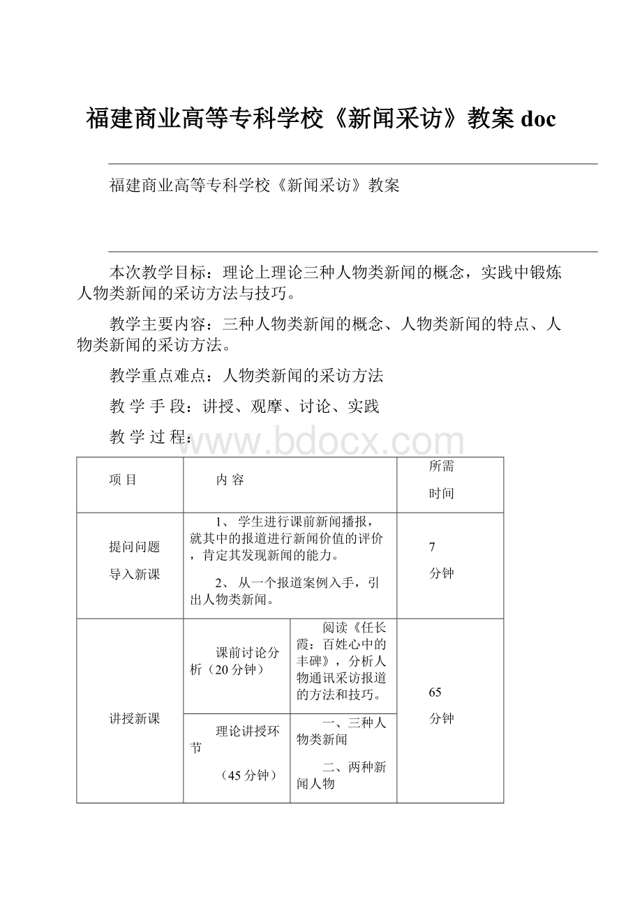 福建商业高等专科学校《新闻采访》教案doc.docx_第1页