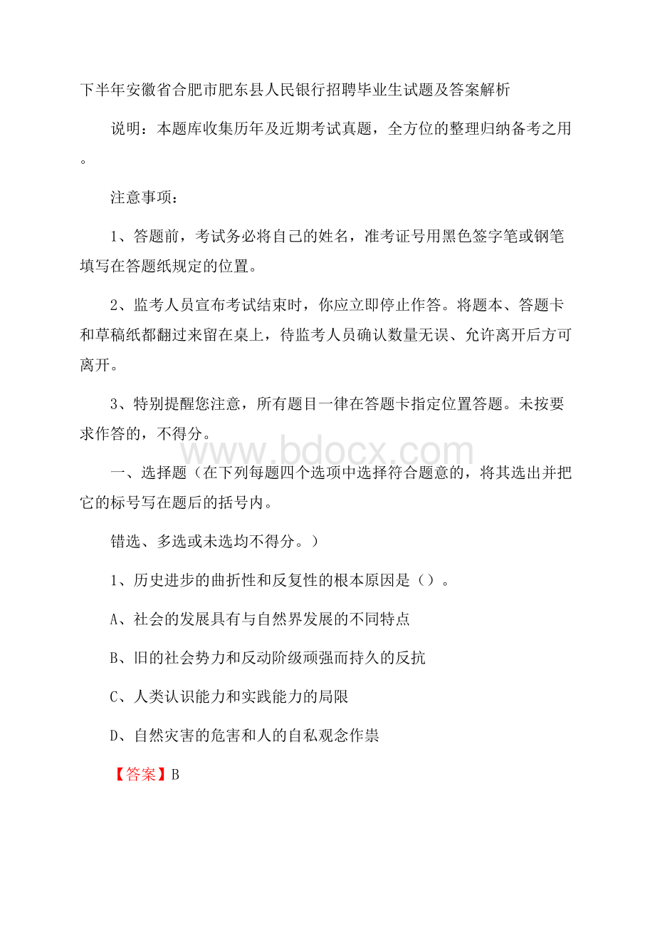 下半年安徽省合肥市肥东县人民银行招聘毕业生试题及答案解析.docx