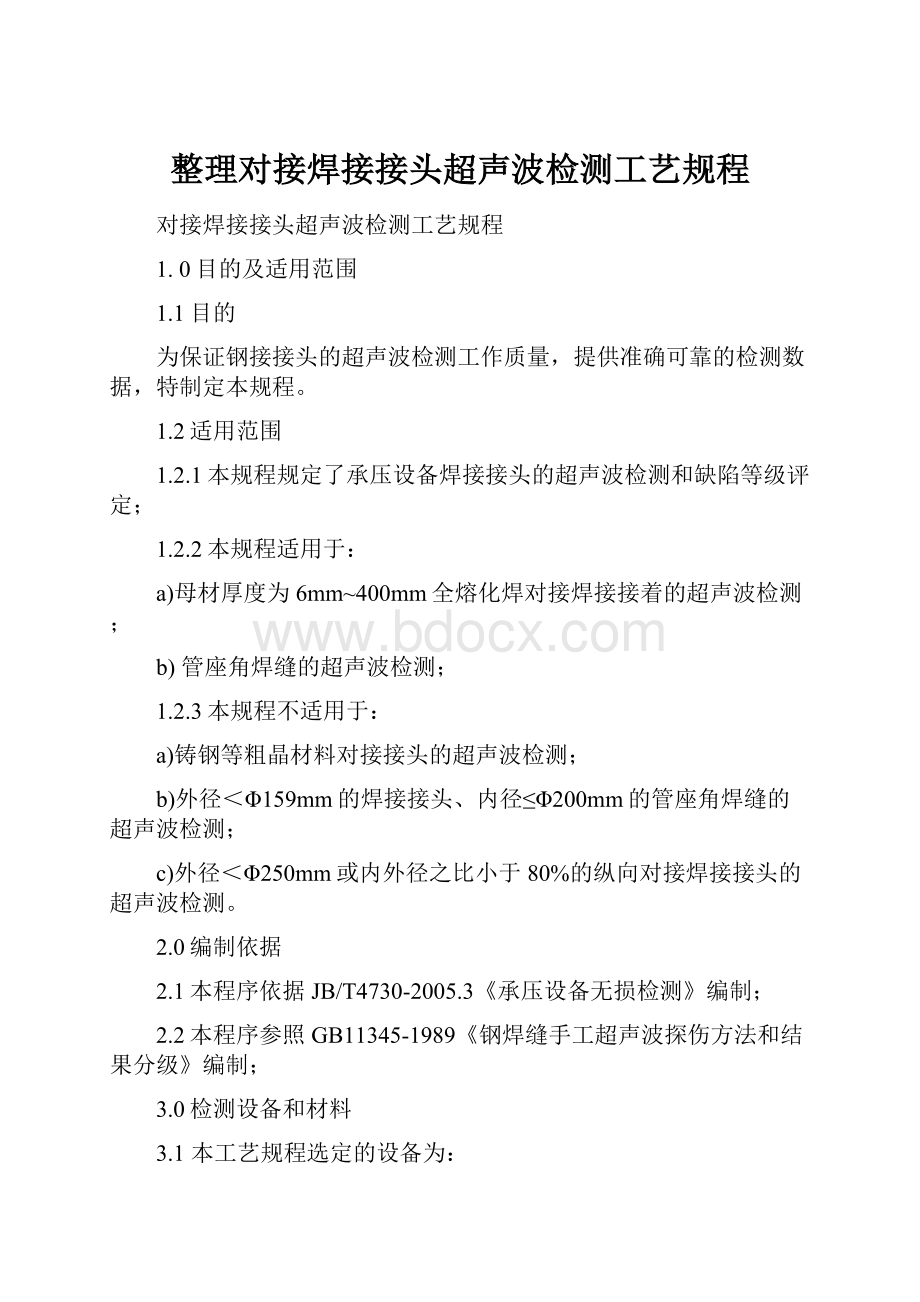 整理对接焊接接头超声波检测工艺规程.docx