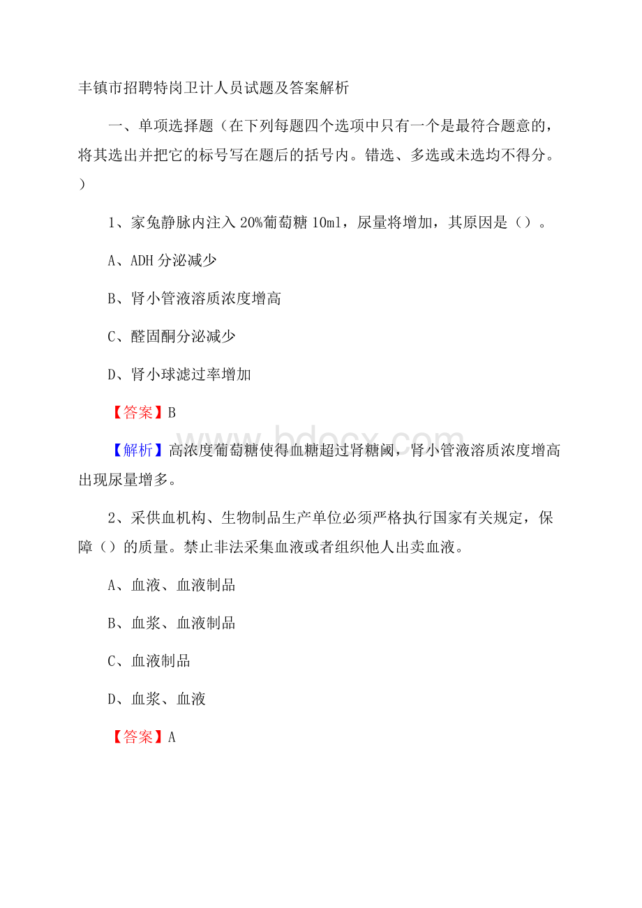 丰镇市招聘特岗卫计人员试题及答案解析.docx