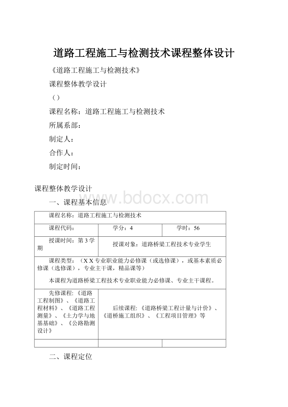 道路工程施工与检测技术课程整体设计.docx_第1页