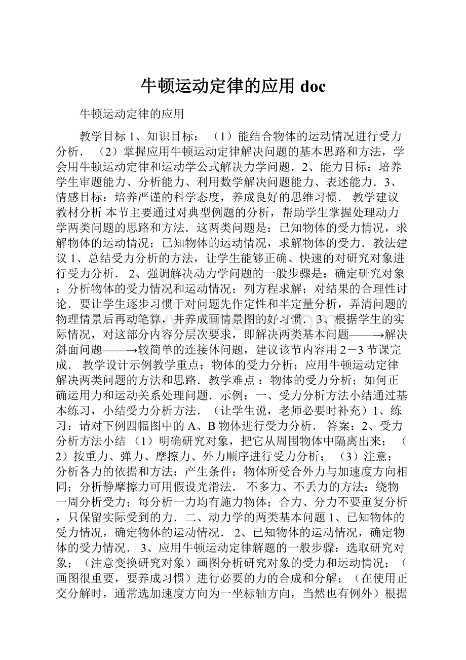 牛顿运动定律的应用doc.docx