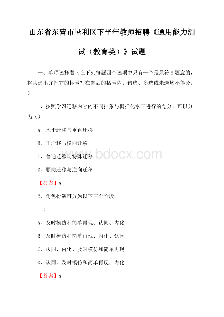 山东省东营市垦利区下半年教师招聘《通用能力测试(教育类)》试题.docx_第1页