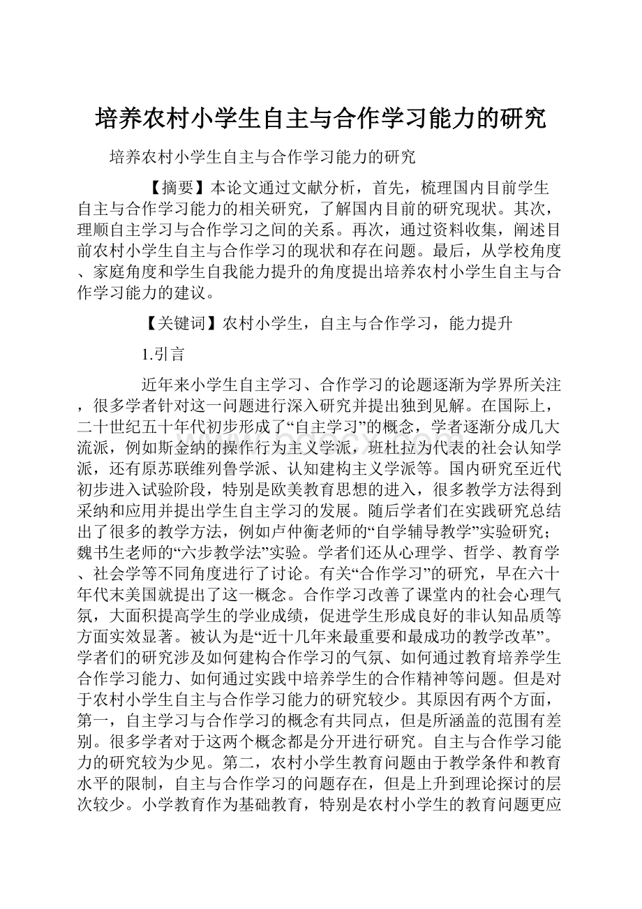 培养农村小学生自主与合作学习能力的研究.docx_第1页