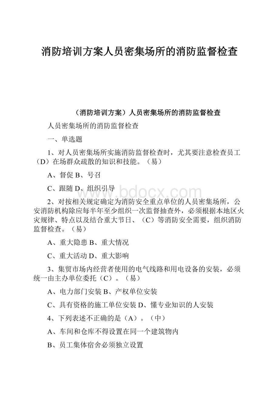 消防培训方案人员密集场所的消防监督检查.docx