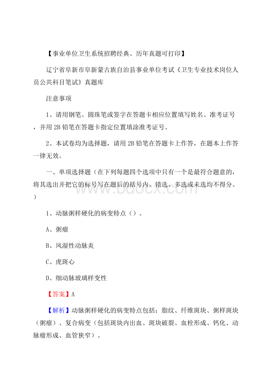 辽宁省阜新市阜新蒙古族自治县事业单位考试《卫生专业技术岗位人员公共科目笔试》真题库.docx_第1页