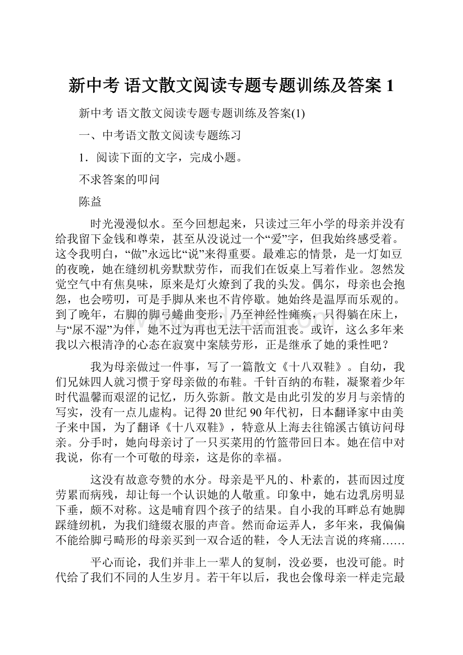 新中考 语文散文阅读专题专题训练及答案1.docx_第1页