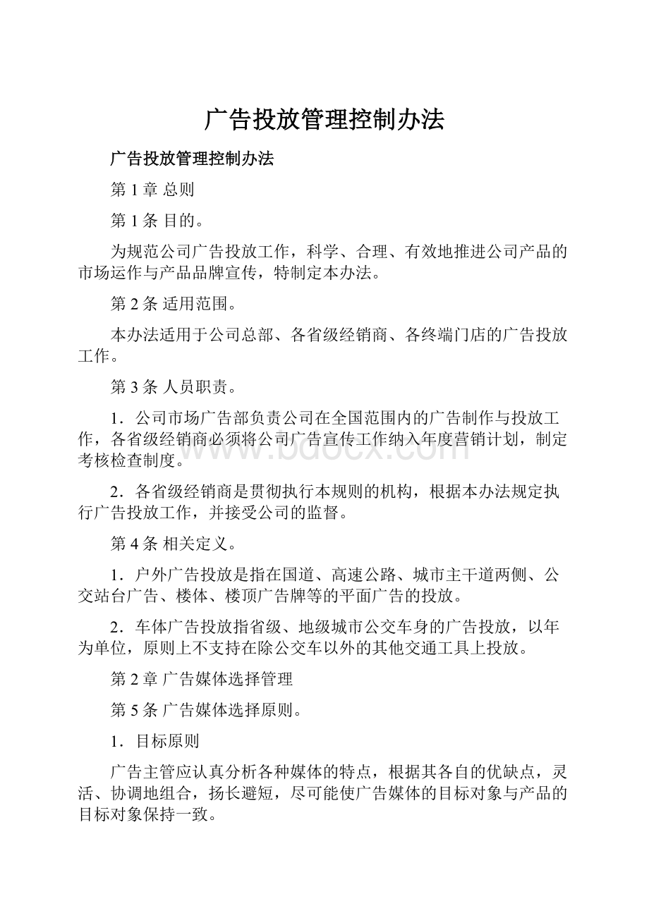 广告投放管理控制办法.docx_第1页