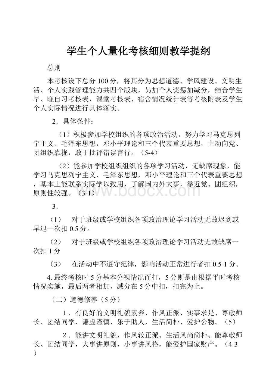 学生个人量化考核细则教学提纲.docx