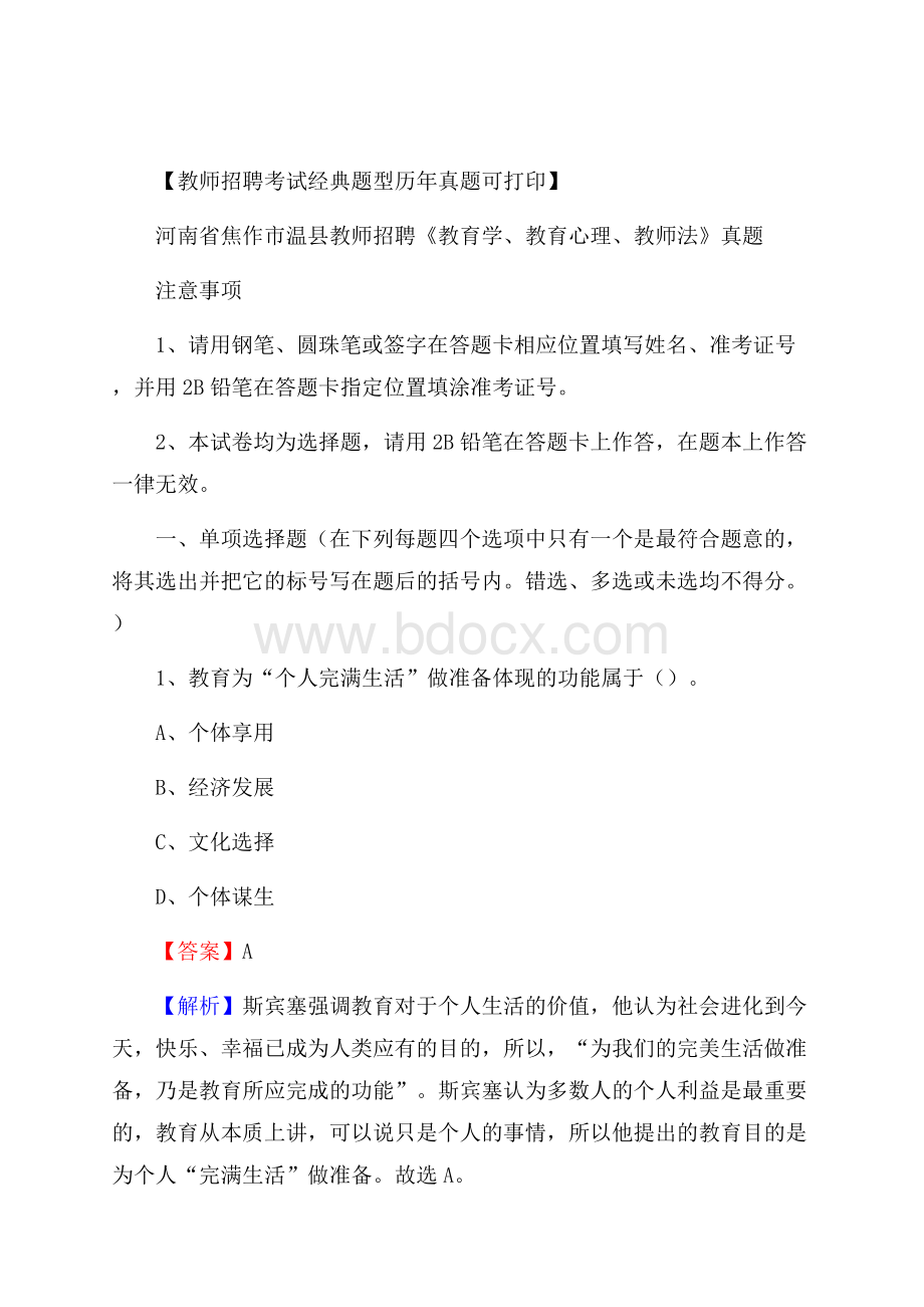 河南省焦作市温县教师招聘《教育学、教育心理、教师法》真题.docx_第1页