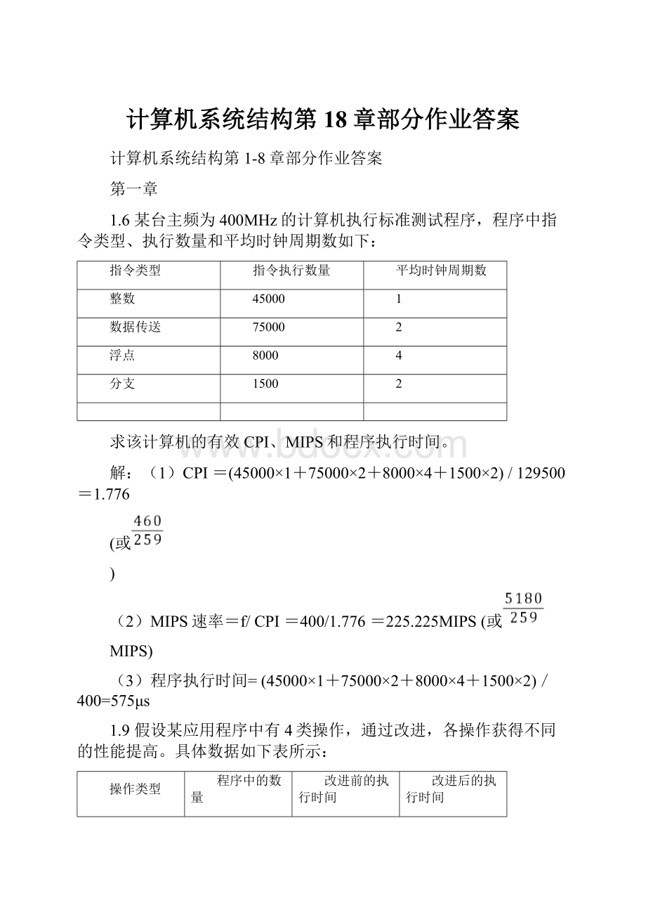 计算机系统结构第18章部分作业答案.docx