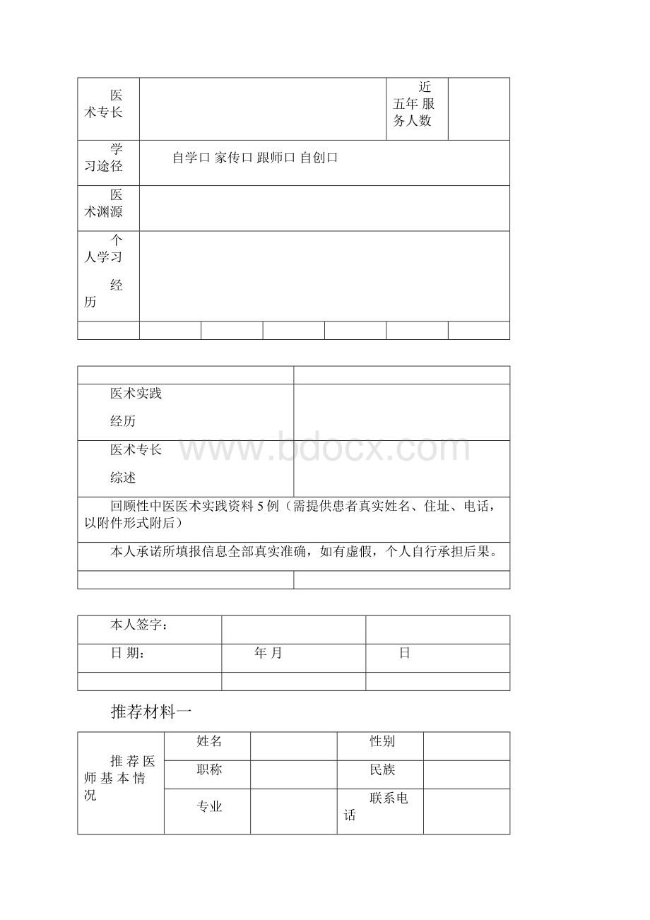 中医医术确有专长人员申报材料汇总.docx_第2页