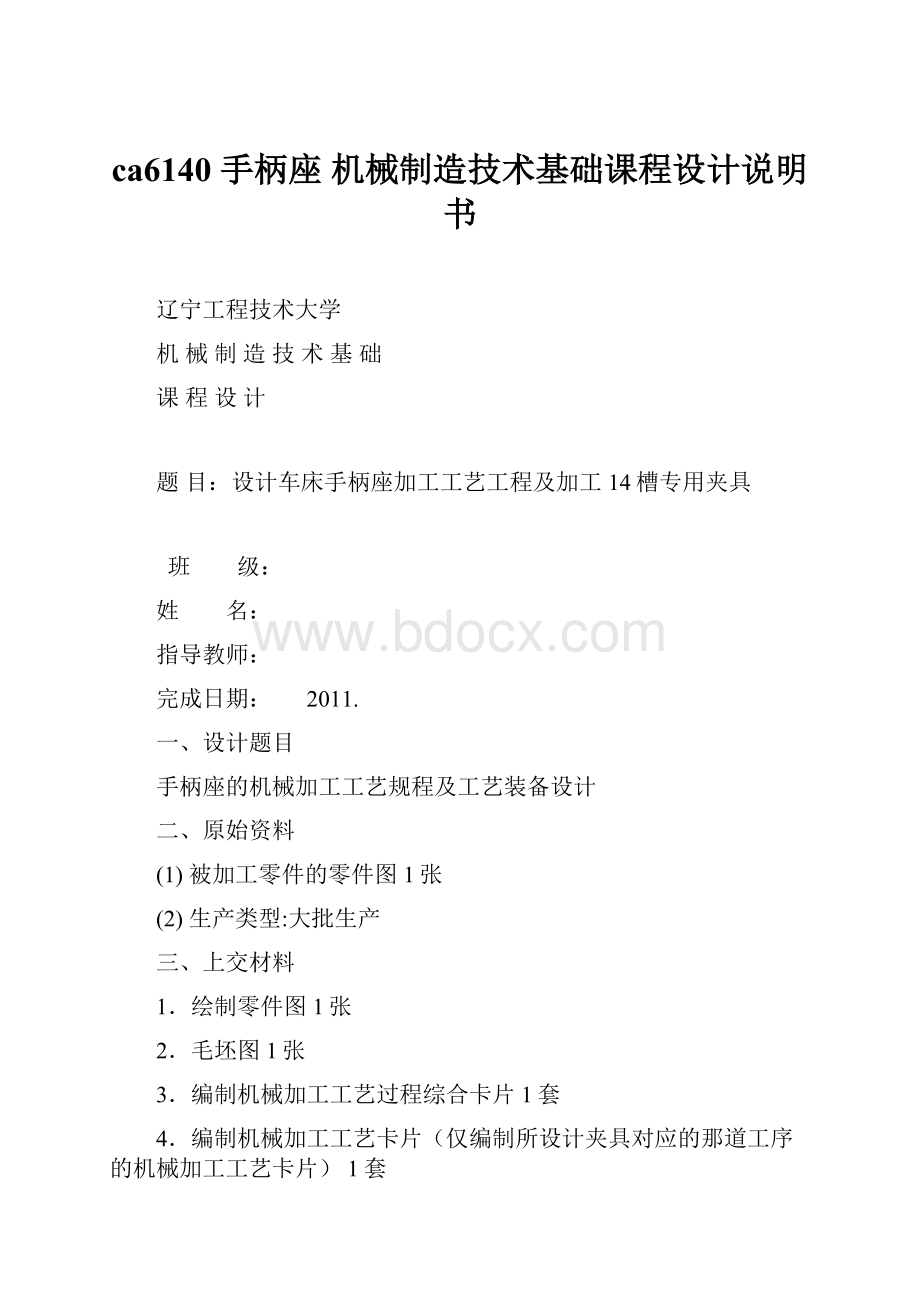 ca6140 手柄座 机械制造技术基础课程设计说明书.docx_第1页