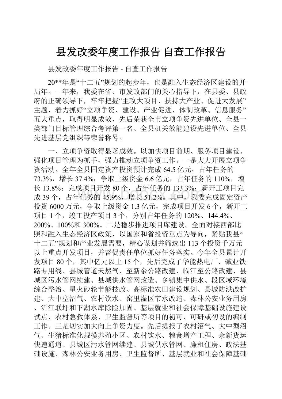 县发改委年度工作报告自查工作报告.docx