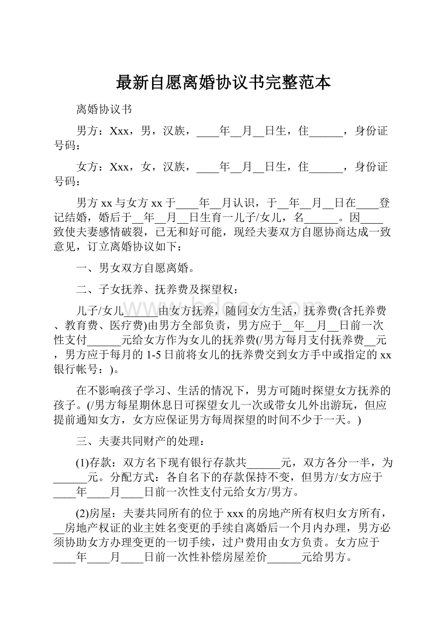 最新自愿离婚协议书完整范本.docx_第1页