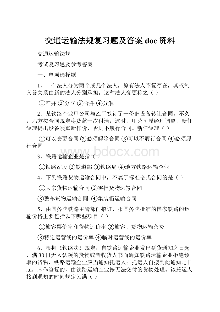 交通运输法规复习题及答案doc资料.docx