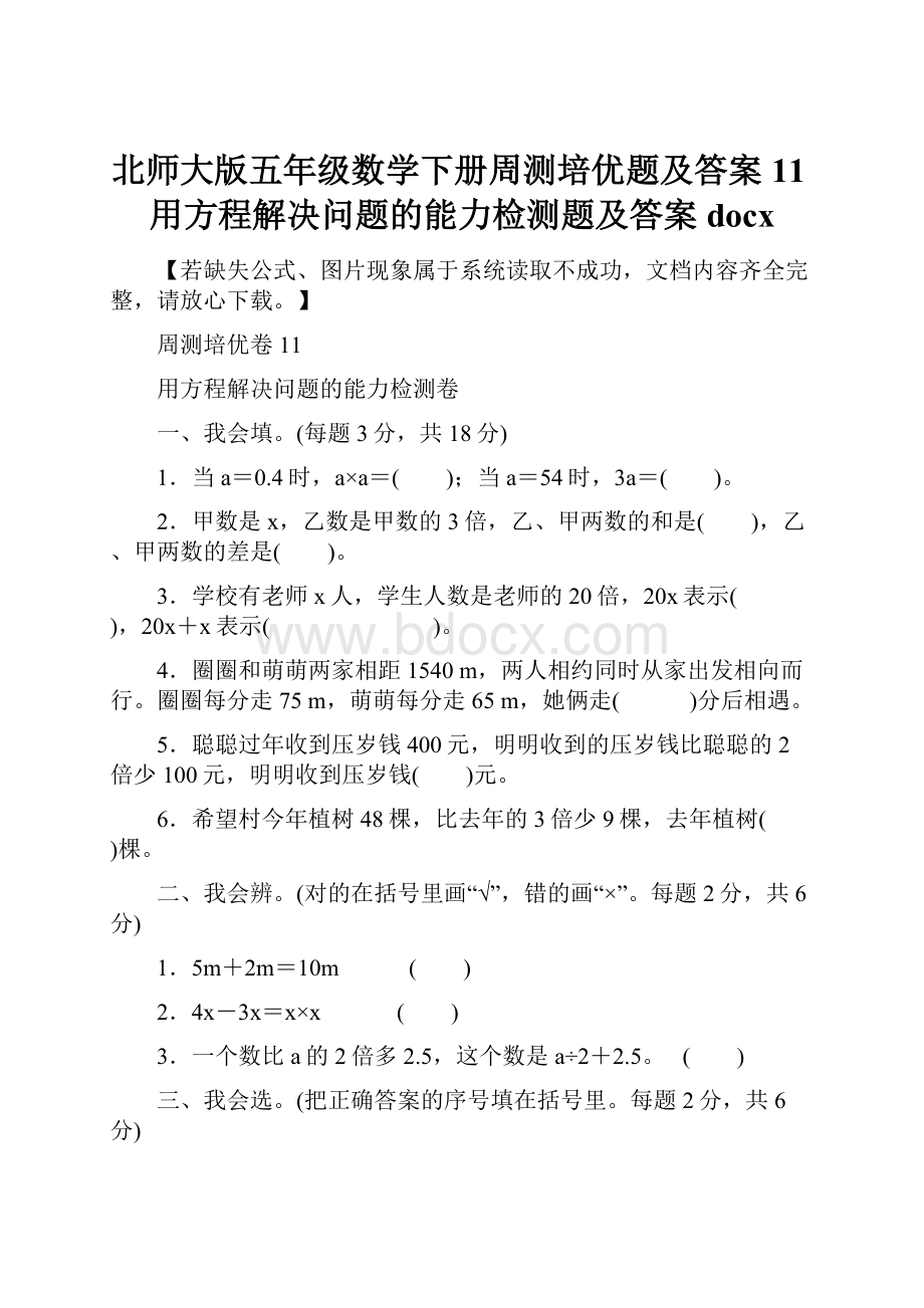 北师大版五年级数学下册周测培优题及答案11用方程解决问题的能力检测题及答案docx.docx