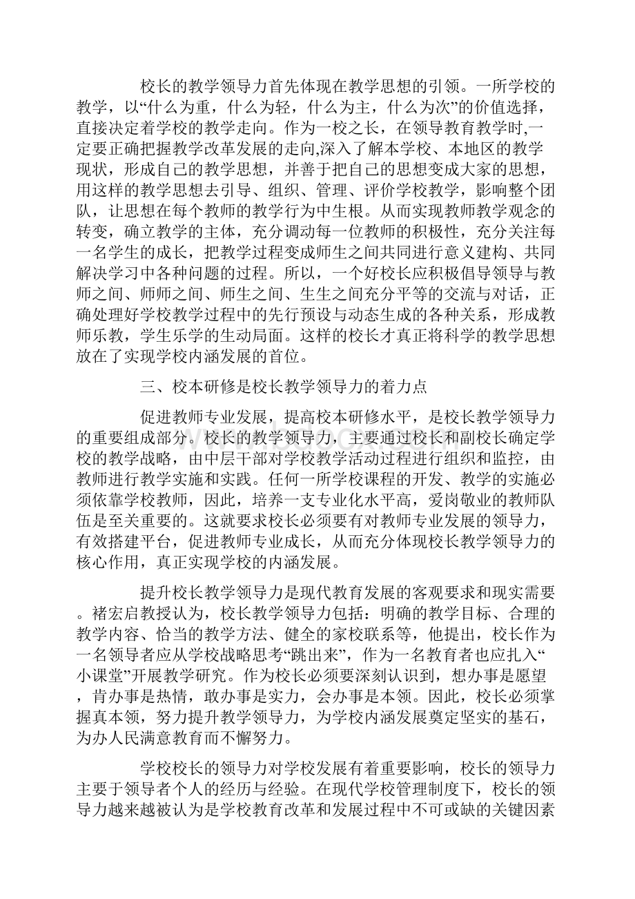 《校长教学领导力的提升》学习心得体会.docx_第2页