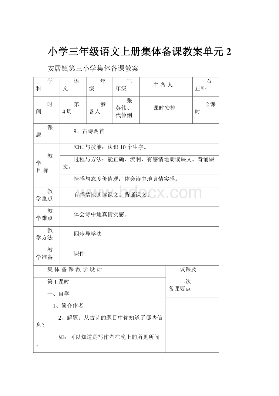 小学三年级语文上册集体备课教案单元2.docx_第1页