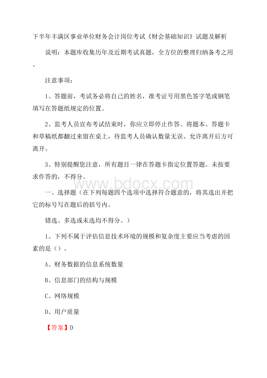 下半年丰满区事业单位财务会计岗位考试《财会基础知识》试题及解析.docx_第1页