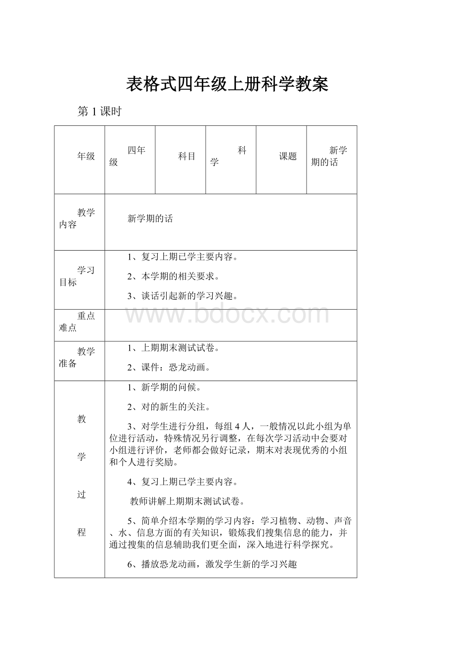 表格式四年级上册科学教案.docx