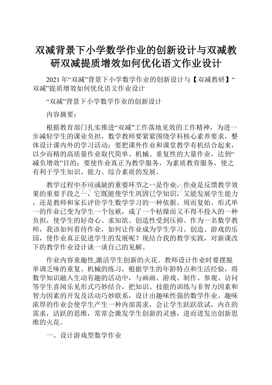 双减背景下小学数学作业的创新设计与双减教研双减提质增效如何优化语文作业设计.docx