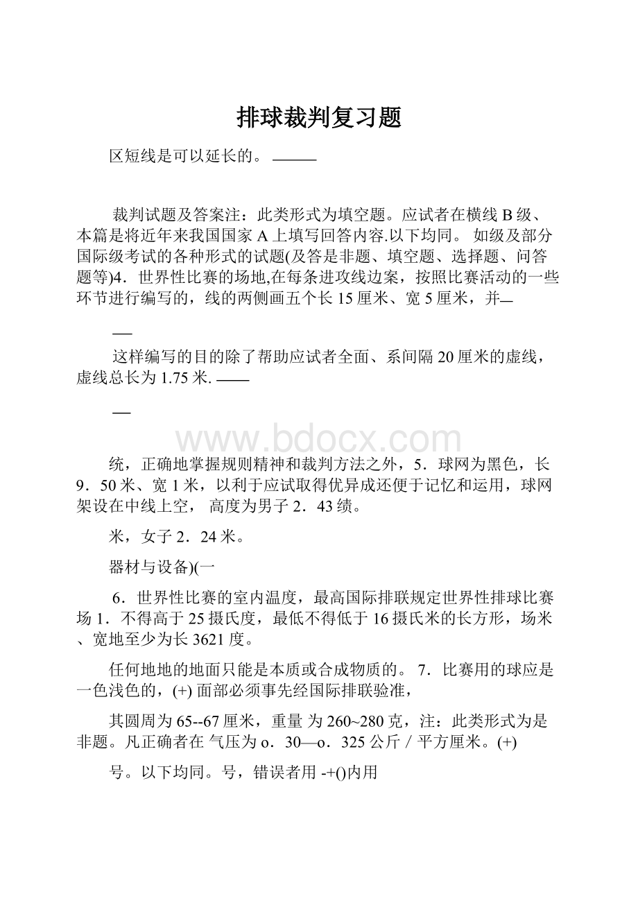 排球裁判复习题.docx_第1页