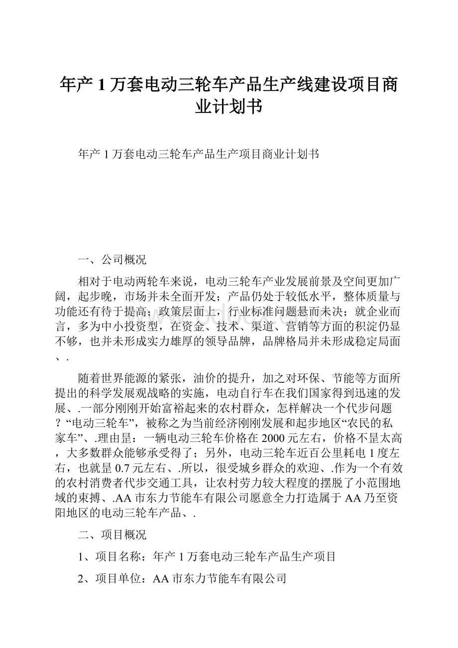 年产1万套电动三轮车产品生产线建设项目商业计划书.docx_第1页