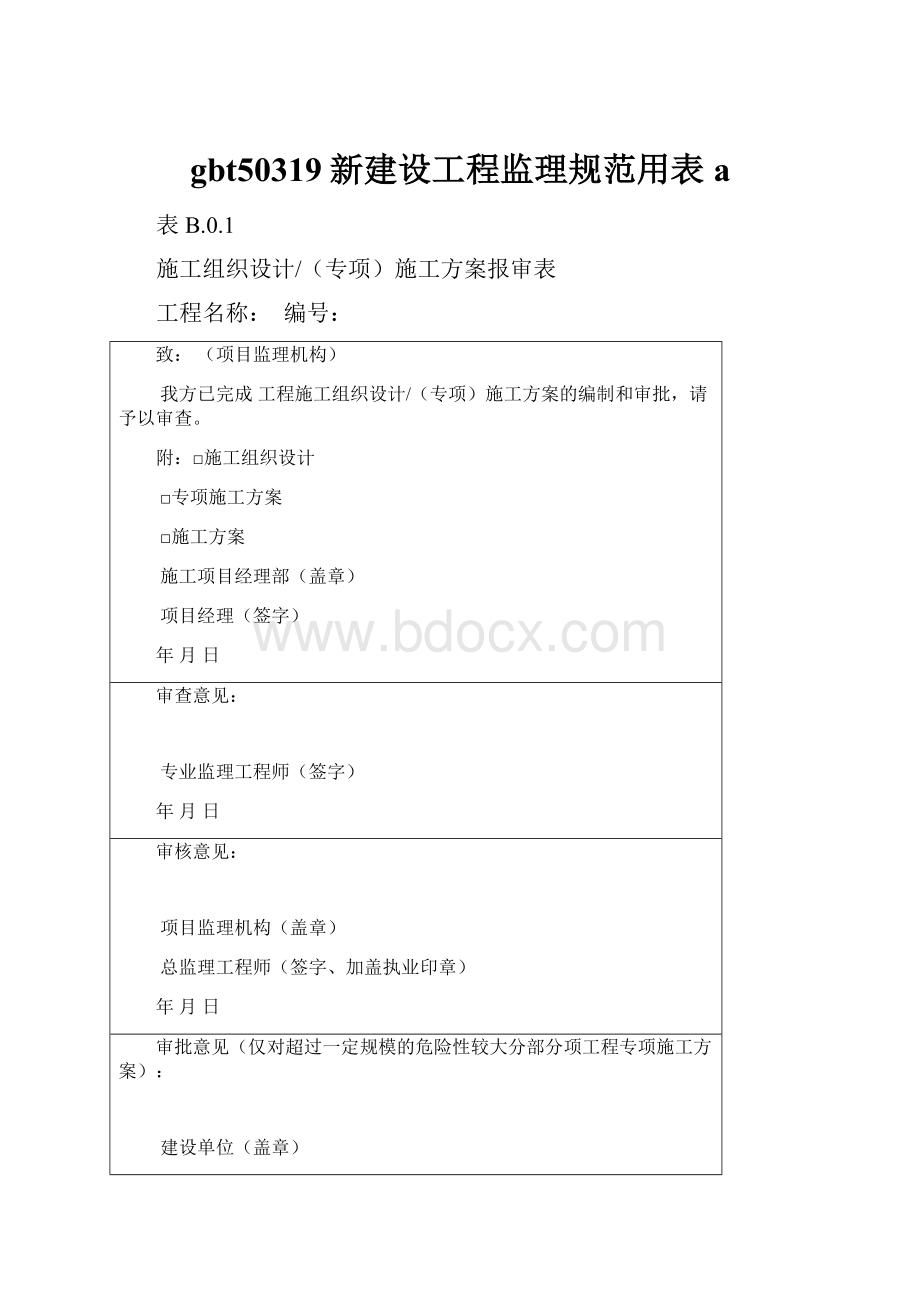 gbt50319新建设工程监理规范用表a.docx