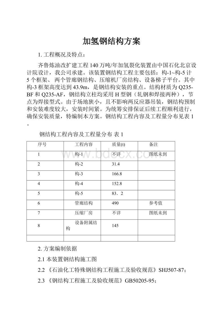 加氢钢结构方案.docx