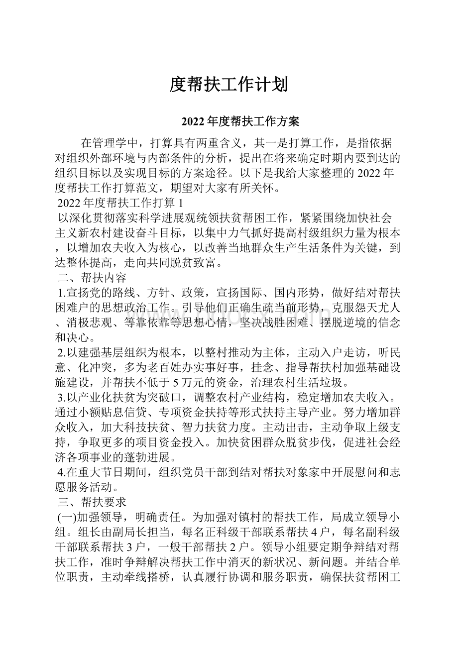 度帮扶工作计划.docx