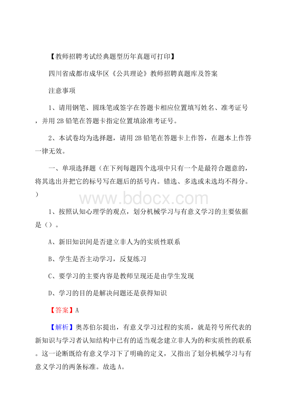 四川省成都市成华区《公共理论》教师招聘真题库及答案.docx