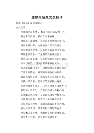 屈原离骚原文及翻译.docx