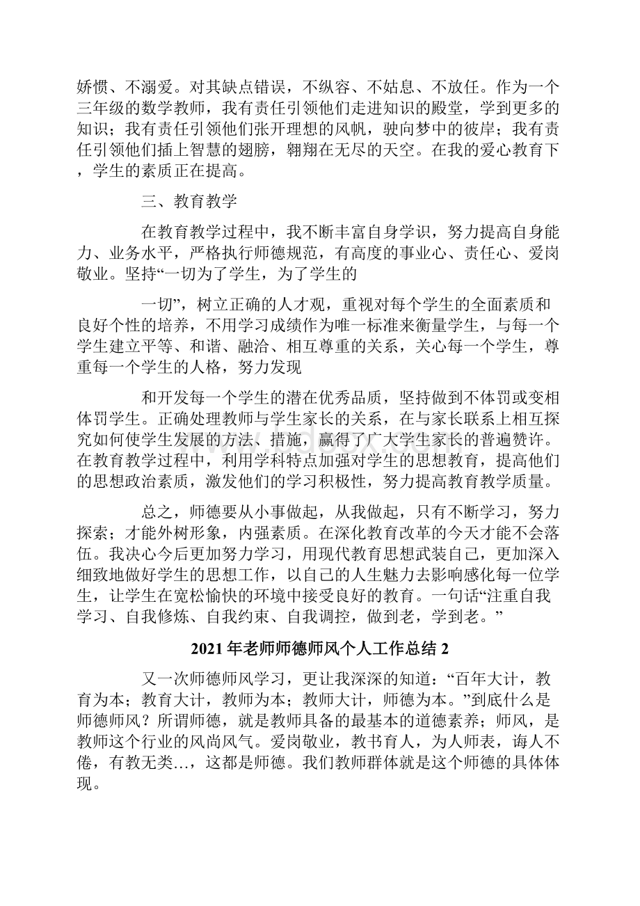 老师师德师风个人工作总结.docx_第2页