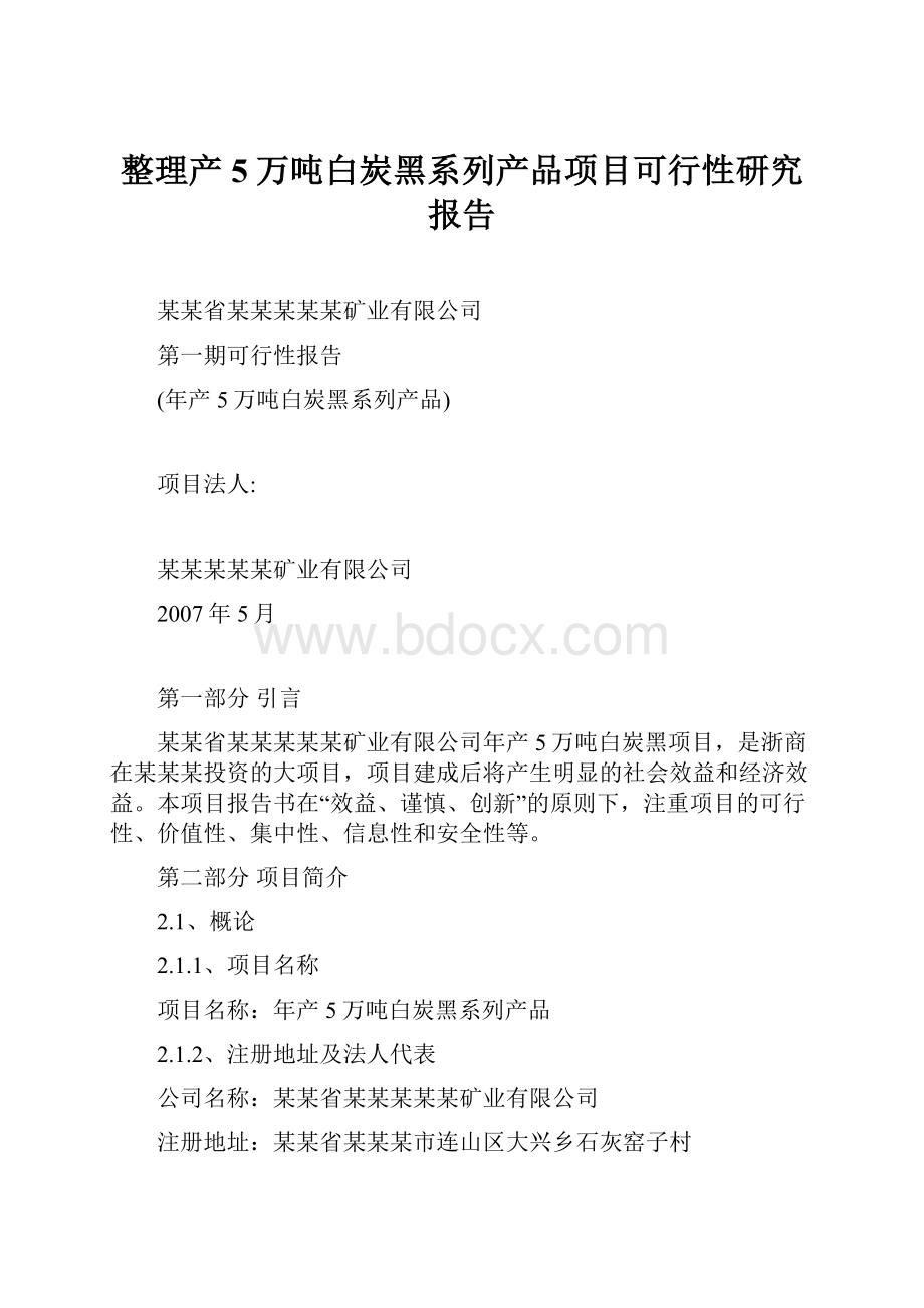 整理产5万吨白炭黑系列产品项目可行性研究报告.docx_第1页