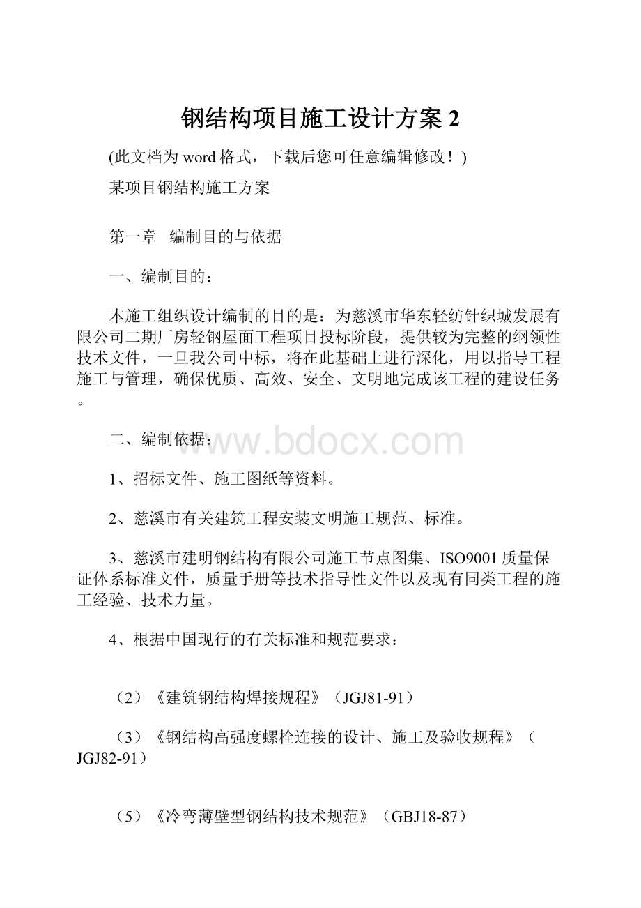 钢结构项目施工设计方案 2.docx