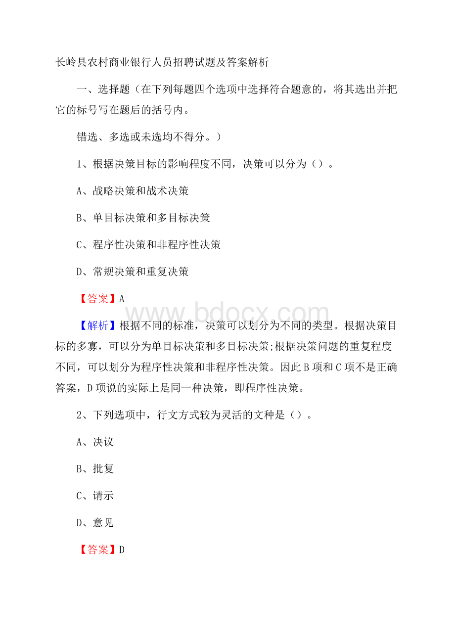 长岭县农村商业银行人员招聘试题及答案解析.docx_第1页