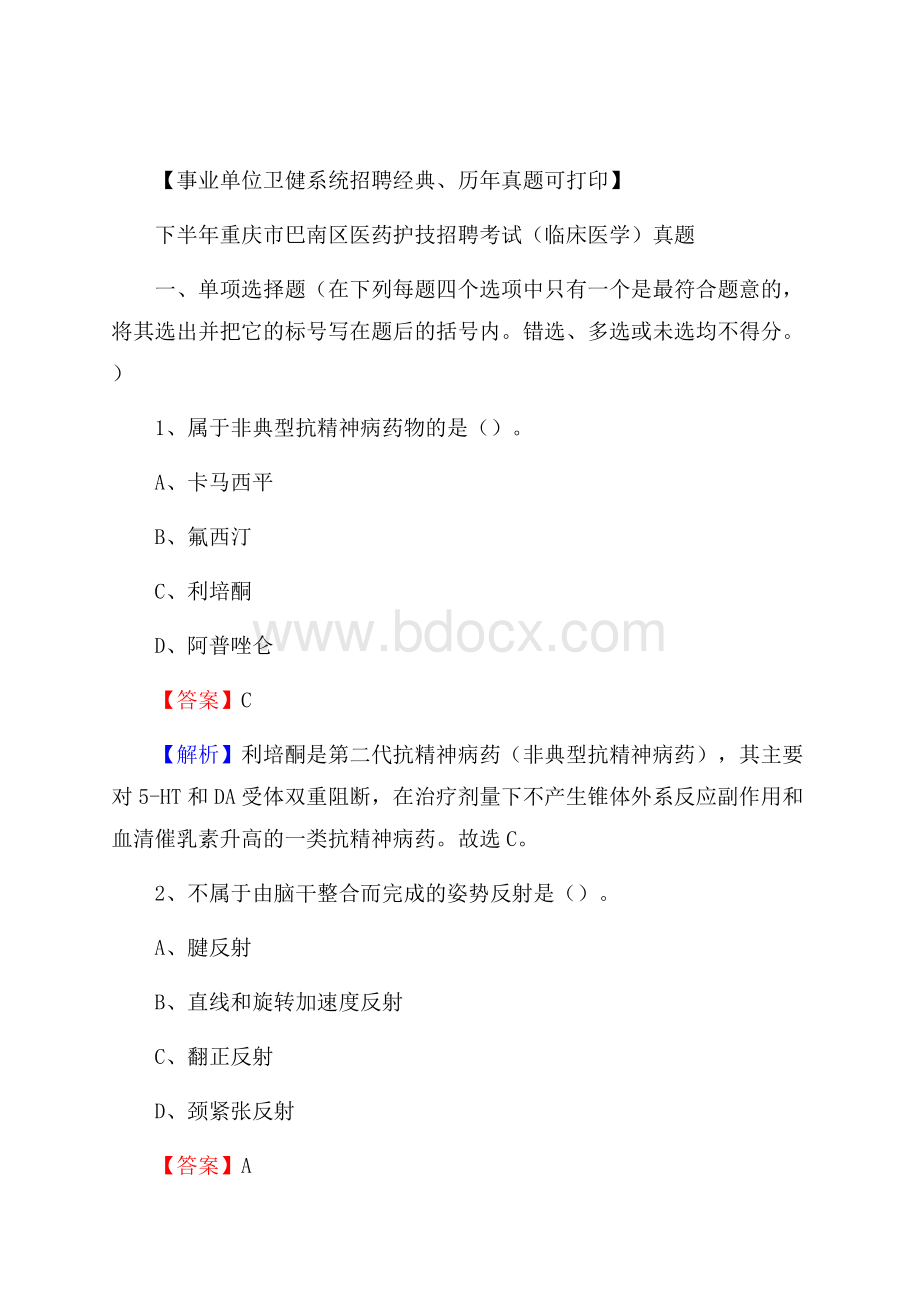 下半年重庆市巴南区医药护技招聘考试(临床医学)真题.docx_第1页