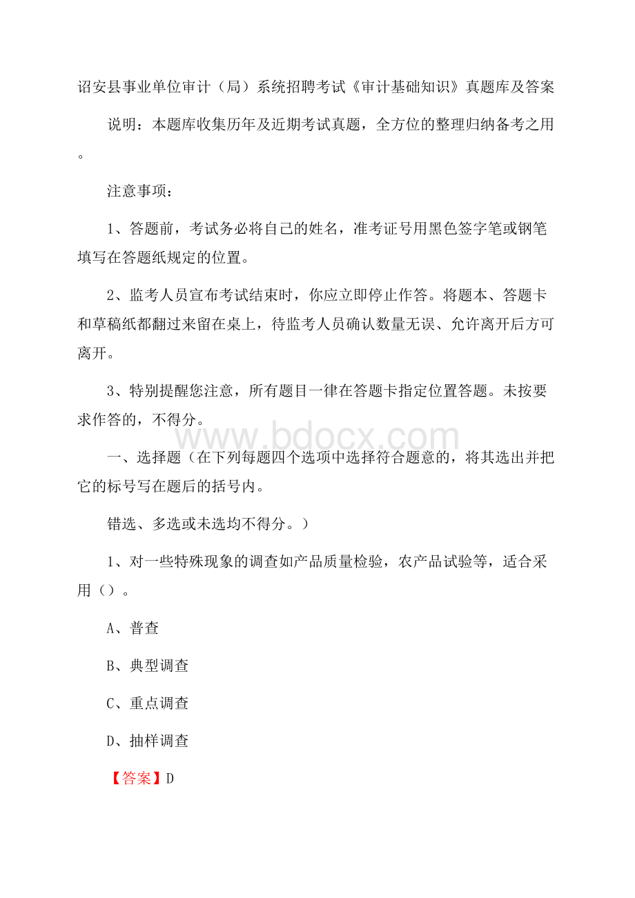 诏安县事业单位审计(局)系统招聘考试《审计基础知识》真题库及答案.docx_第1页