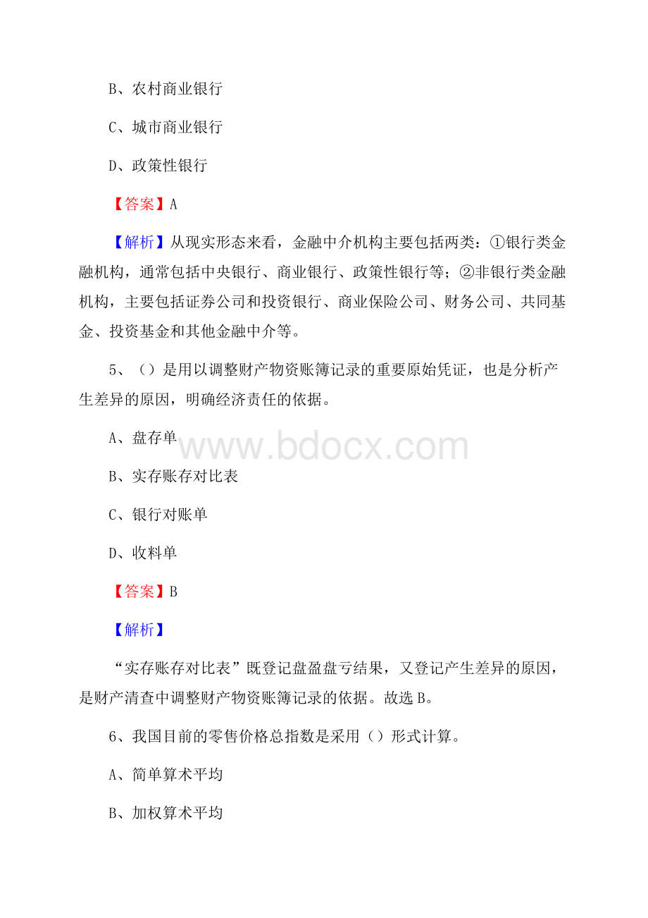 诏安县事业单位审计(局)系统招聘考试《审计基础知识》真题库及答案.docx_第3页