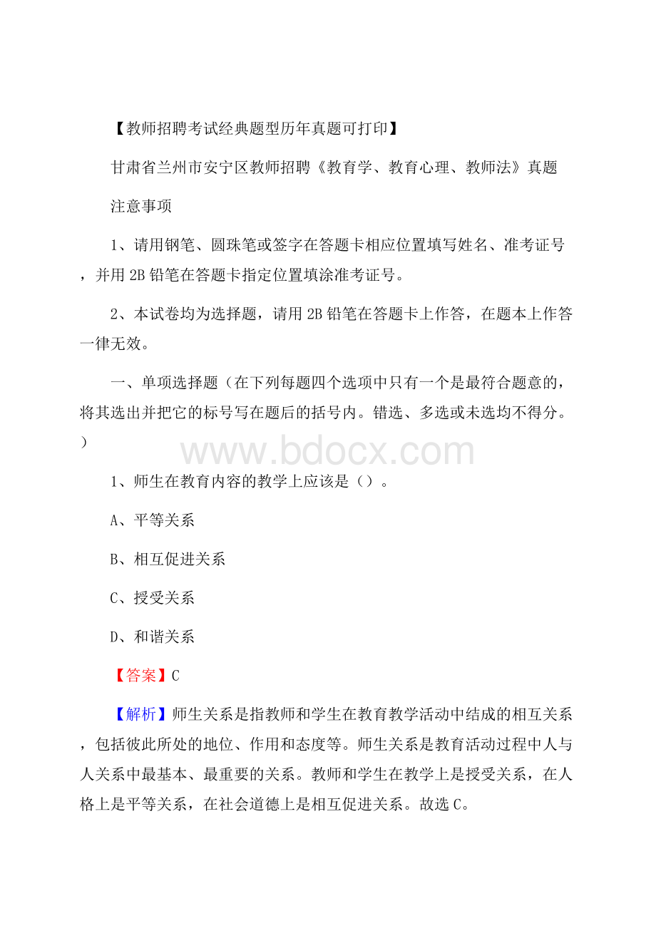 甘肃省兰州市安宁区教师招聘《教育学、教育心理、教师法》真题.docx_第1页