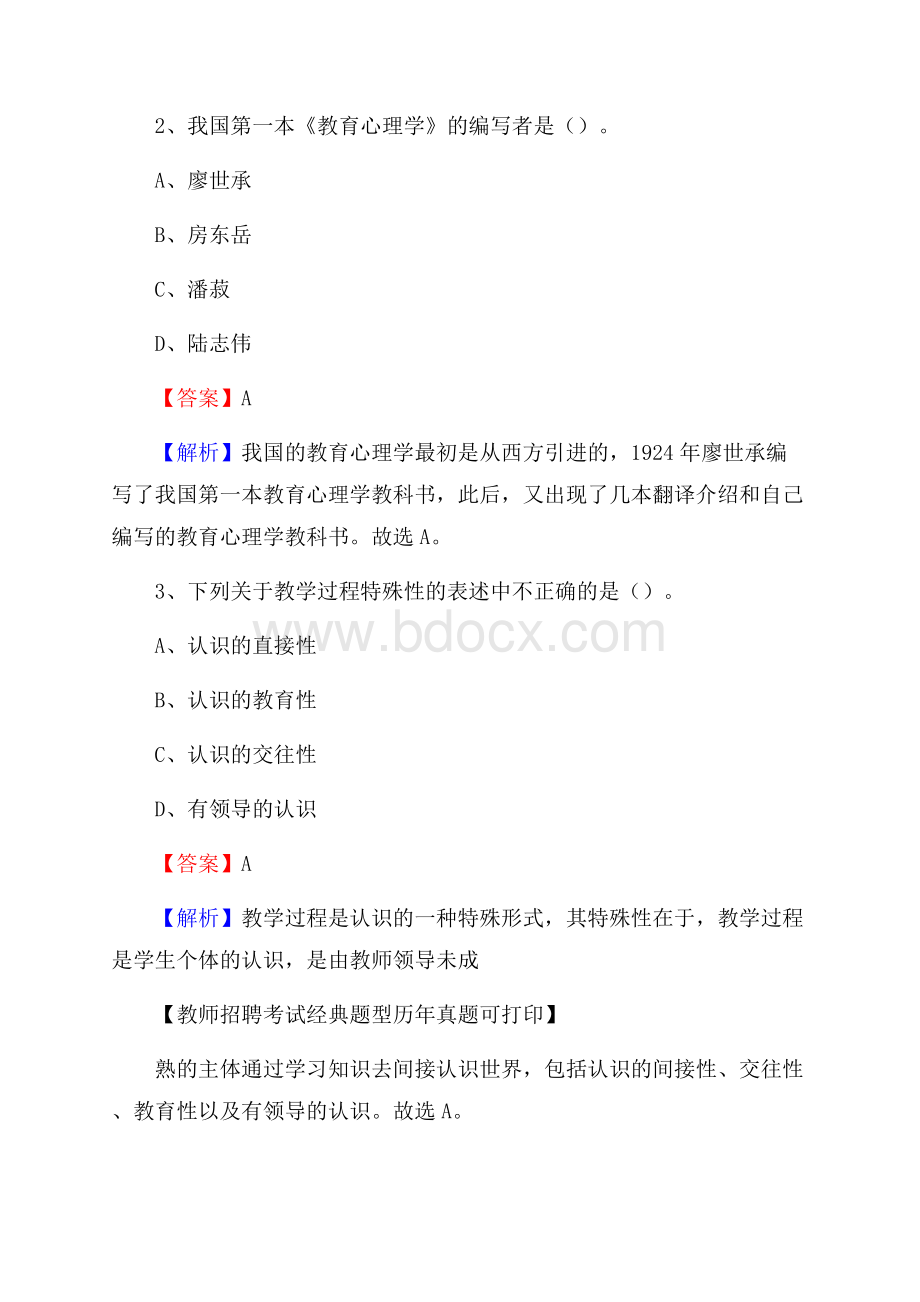 甘肃省兰州市安宁区教师招聘《教育学、教育心理、教师法》真题.docx_第2页