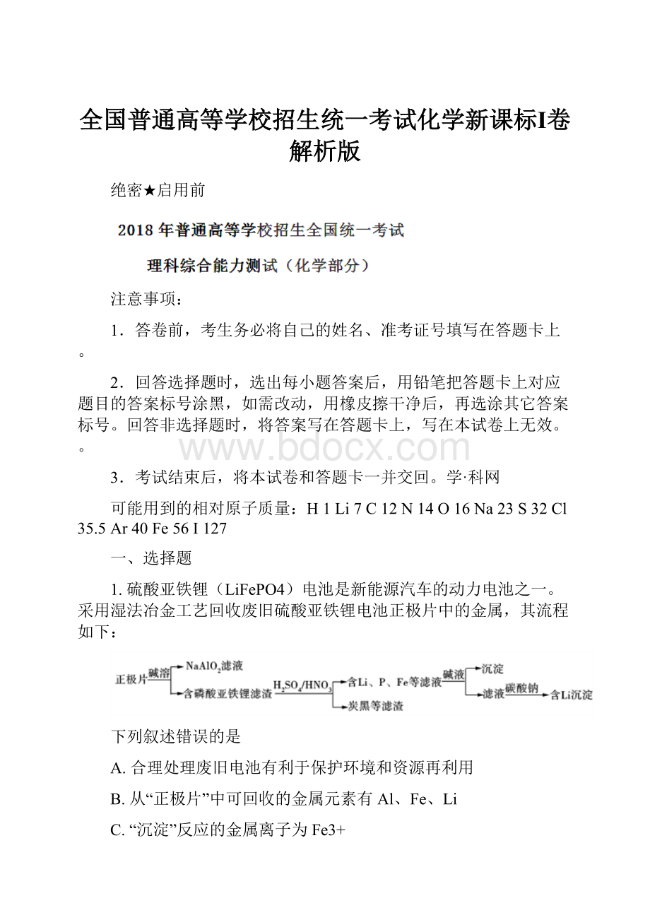 全国普通高等学校招生统一考试化学新课标Ⅰ卷解析版.docx_第1页